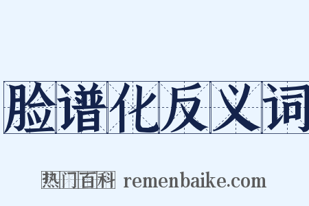 脸谱化反义词是什么意思的图片